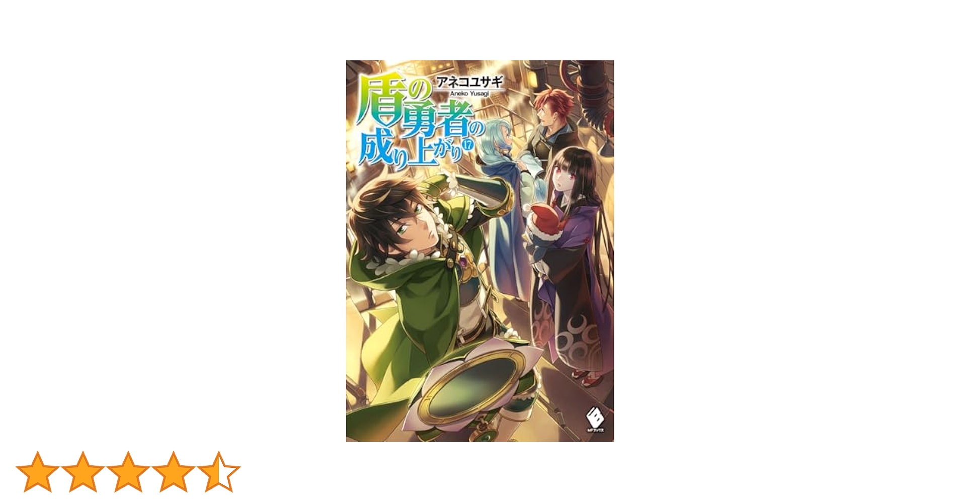 Amazon.co.jp: 盾の勇者の成り上がり 17 (MFブックス) : アネコ